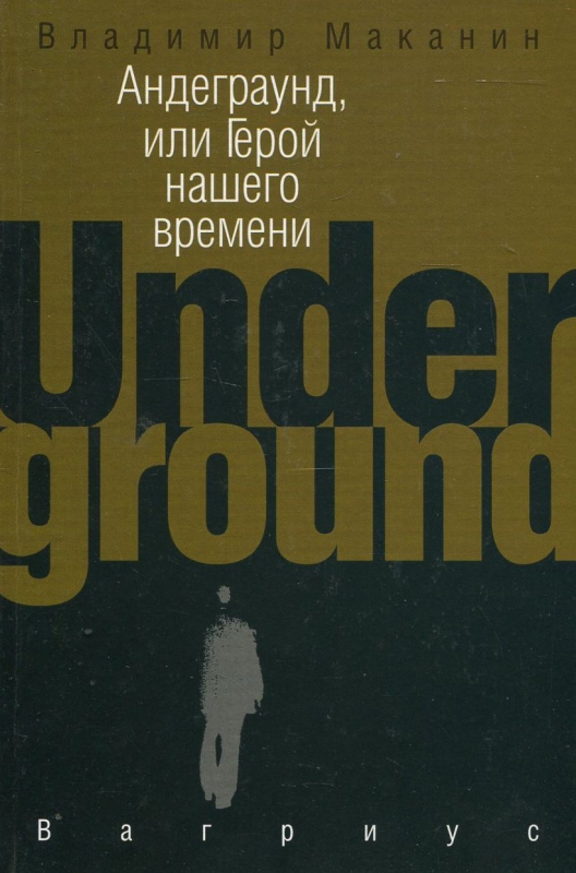 Андеграунд словарь. «Андеграунд, или герой нашего времени» Владимира Маканина. Роман «андеграунд, или герой нашего времени» Владимира Маканина (1998). Андеграунд или герой нашего времени Владимир Маканин книга. Роман андеграунд или герой нашего времени.